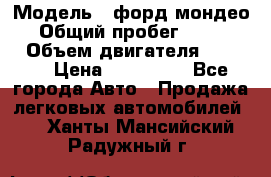  › Модель ­ форд мондео 3 › Общий пробег ­ 125 000 › Объем двигателя ­ 2 000 › Цена ­ 250 000 - Все города Авто » Продажа легковых автомобилей   . Ханты-Мансийский,Радужный г.